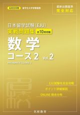 日本留学試験（ＥＪＵ）実戦問題集　数学コース２