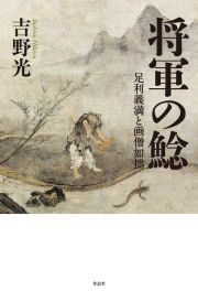 将軍の鯰　足利義満と画僧如拙