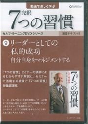 完訳　７つの習慣　リーダーとしての私的成功　自分自身をマネジメントする　セルフ・ラーニングＤＶＤシリーズ