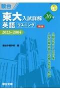 東大入試詳解２０年　英語リスニング　２０２３～２００４