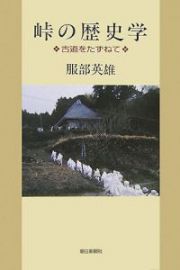 峠の歴史学