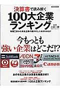 決算書で読み解く１００大企業ランキング