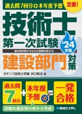 過去問７回分＋本年度予想　技術士第一次試験建設部門対策　’２４年版