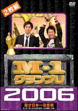 Ｍ－１グランプリ２００６完全版　史上初！新たな伝説の誕生～完全優勝への道～