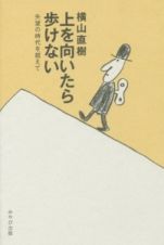 上を向いたら歩けない