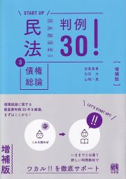 民法　債権総論　判例３０！〔増補版〕