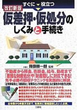 すぐに役立つ　仮差押・仮処分のしくみと手続き＜改訂新版＞