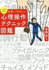 これならできる！　世界一やさしい心理操作テクニック図鑑