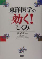 東洋医学の「効く！」しくみ