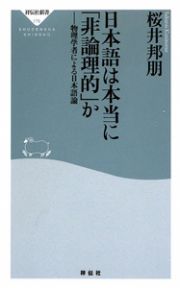 日本語は本当に「非論理的」か