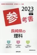 長崎県の理科参考書　２０２３年度版