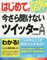 はじめての今さら聞けないツイッター入門