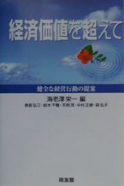 経済価値を超えて