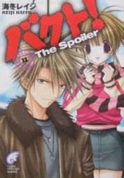 バクト！　Ｔｈｅ　ｓｐｏｉｌｅｒ