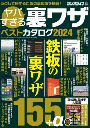 ヤバすぎる裏ワザベストカタログ２０２４