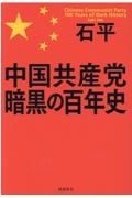 中国共産党　暗黒の百年史