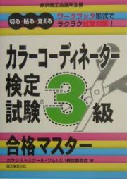 カラーコーディネーター検定試験３級合格マスター