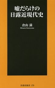 嘘だらけの日露近現代史