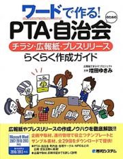 ＰＴＡ・自治会のためのチラシ・広報紙・プレスリリースらくらく作成ガイド　ワードで作る！