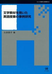 文学教材を用いた英語授業の事例研究　シリーズ言語学と言語教育３８