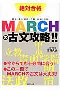 絶対合格　ＭＡＲＣＨの古文攻略！！