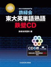 改訂版　鉄緑会東大英単語熟語　鉄壁ＣＤ