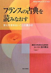 フランスの古典を読みなおす