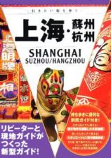 行きたい街を歩く　上海・蘇州・杭州