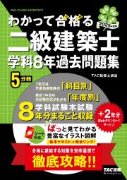 ２０２５年度版　わかって合格（うか）る二級建築士　学科８年過去問題集