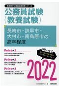 長崎市・諌早市・大村市・南島原市の高卒程度　２０２２年度版