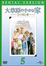 大草原の小さな家　シーズン８レンタルセット（５～８巻）