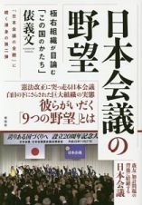 日本会議の野望