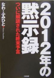 ２０１２年の黙示録