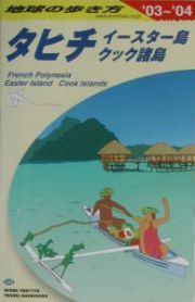 地球の歩き方　タヒチ　２００３～２００４