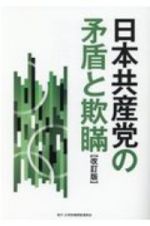 日本共産党の矛盾と欺瞞