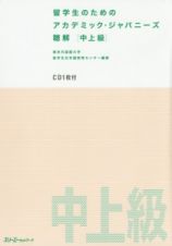 留学生のためのアカデミック・ジャパニーズ聴解　中上級