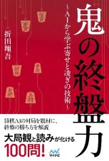 鬼の終盤力～ＡＩから学ぶ寄せと凌ぎの技術～