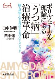 ポリヴェーガル理論による「うつ病」治療革命　脳・身体・心を再生するベスリメソッド