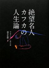 絶望名人カフカの人生論