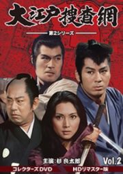 大江戸捜査網　第２シリーズ　コレクターズＤＶＤ　ＶＯＬ．２＜ＨＤリマスター版＞