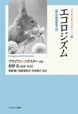 エコロジズム　「緑」の政治哲学入門