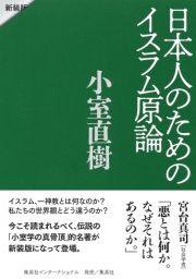 日本人のためのイスラム原論　新装版