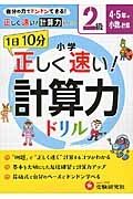 １日１０分　小学／正しく速い！計算力ドリル　２級