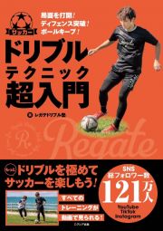 サッカー　ドリブルテクニック超入門