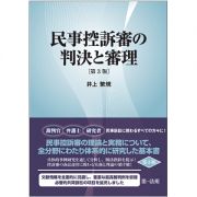 民事控訴審の判決と審理＜第３版＞