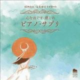 精神科医・音楽療法士が奏でる　心をほぐす　癒しのピアノ・サプリ