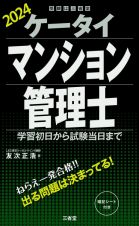 ケータイマンション管理士　２０２４　学習初日から試験当日まで