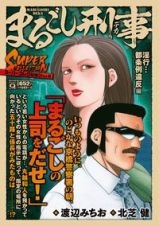 まるごし刑事スーパーコレクション　淫行・・・都条例違反編