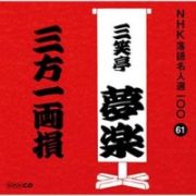 ＮＨＫ落語名人選１００　６１　初代　三笑亭夢楽　三方一両損