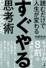 読むだけで人生が変わる「すぐやる」思考術